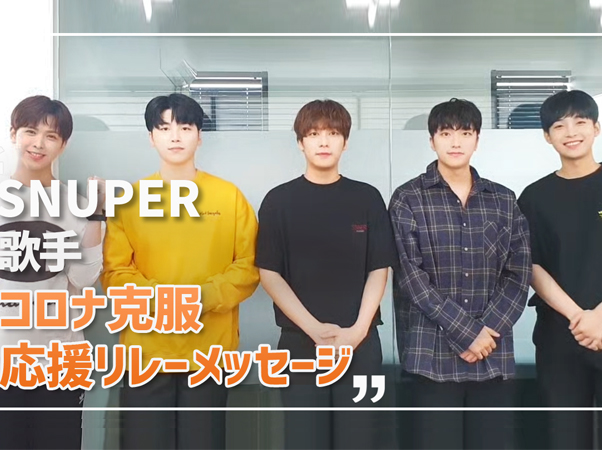 コロナ克服応援リレーメッセージ㉓歌手 SNUPER