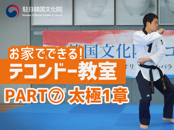 オンライン テコンドー体験教室 7〔太極1章〕