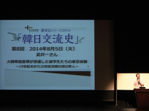 講演会シリーズ2014「韓日交流史」第8回武井一さん