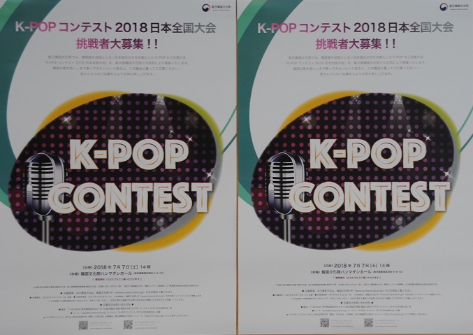 K-POP콘테스트2018일본대회의 포스터