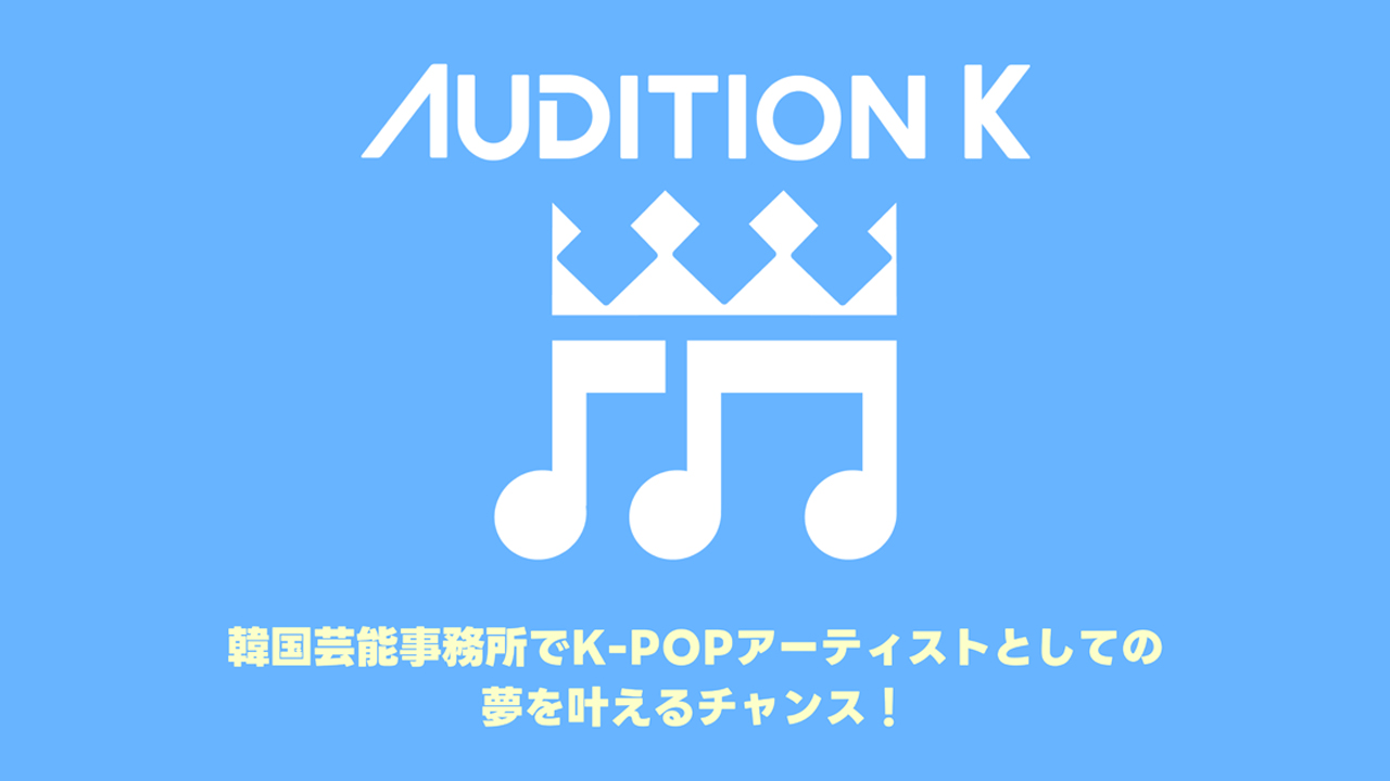 ★参加者募集★ K-POPオーディション「Audition K 2025」