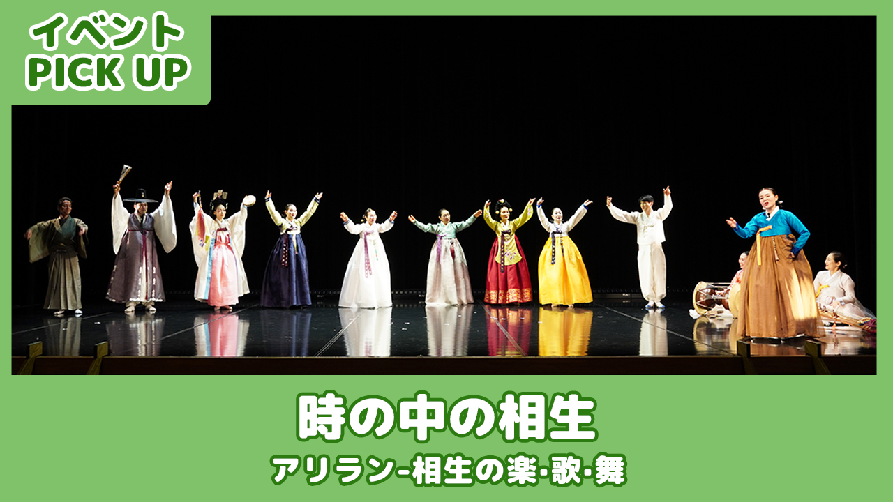 【イベントPICK UP】アリラン-相生の楽·歌·舞