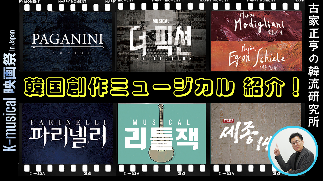 Kエンタメ・ラボ～韓国創作ミュージカル