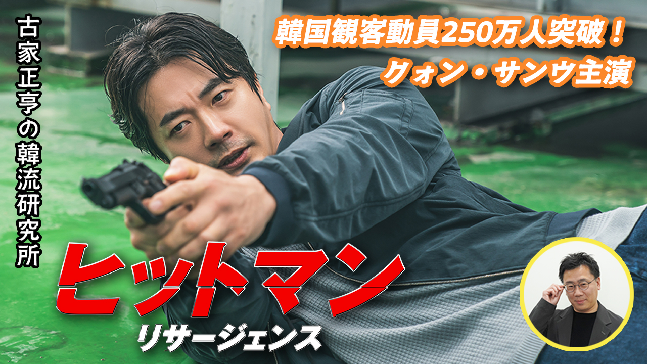 Kエンタメ・ラボ～韓国映画「ヒットマン リサージェンス」