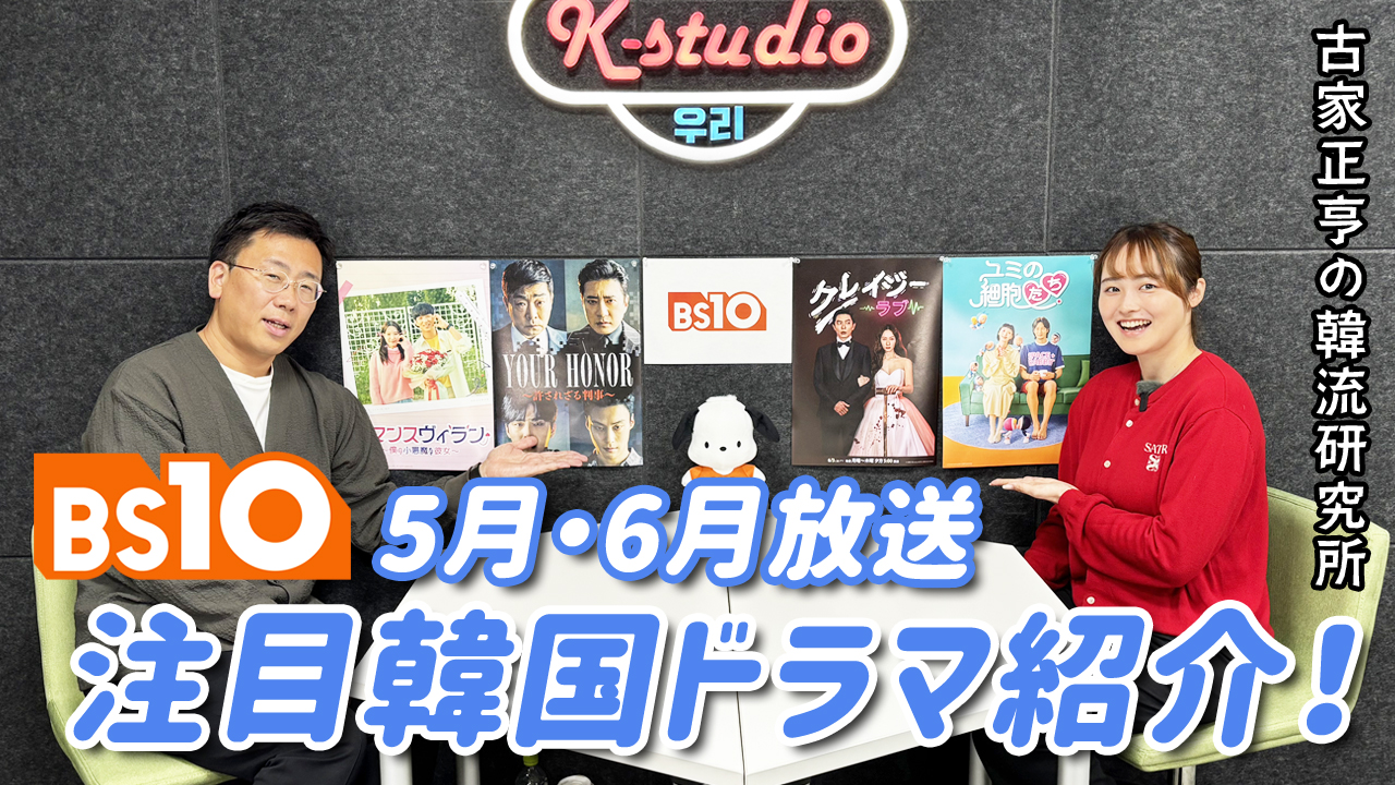 Kエンタメ・ラボ～新生BS10 注目韓国ドラマ紹介！