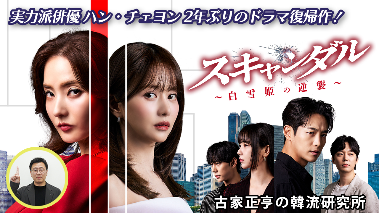 K엔타메라보 ～ 드라마「스캔들」
