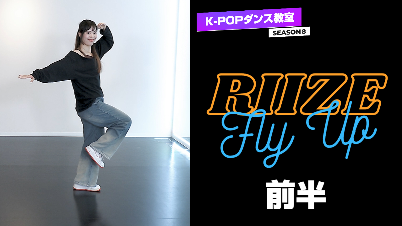 K-POP댄스교실 시즌8～RIIZE「Fly Up」