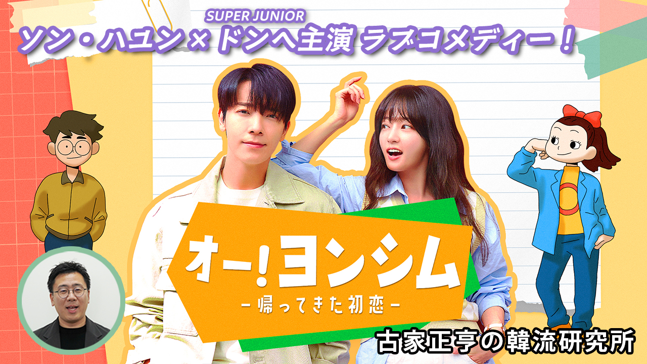 Kエンタメ・ラボ～ドラマ「オー!ヨンシム－帰ってきた初恋」