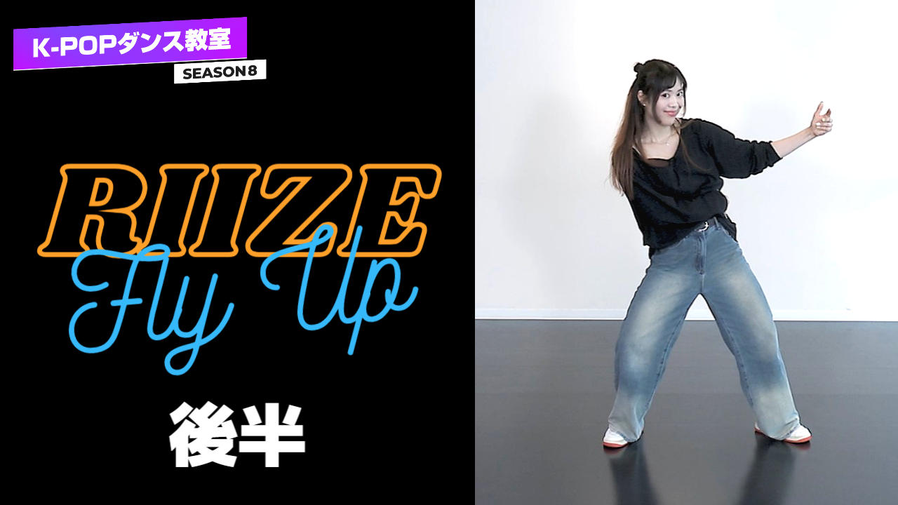 K-POPダンス教室シーズン8 ～ RIIZE「Fly Up」