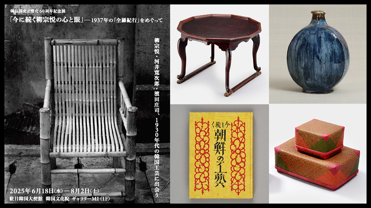 韓日国交正常化60周年「今に続く柳宗悦の心と眼」展