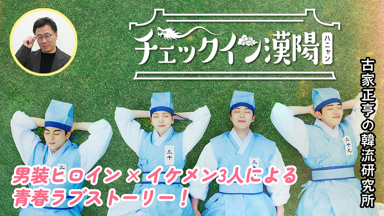 K엔타메라보 ～ 드라마「체크인 한양」