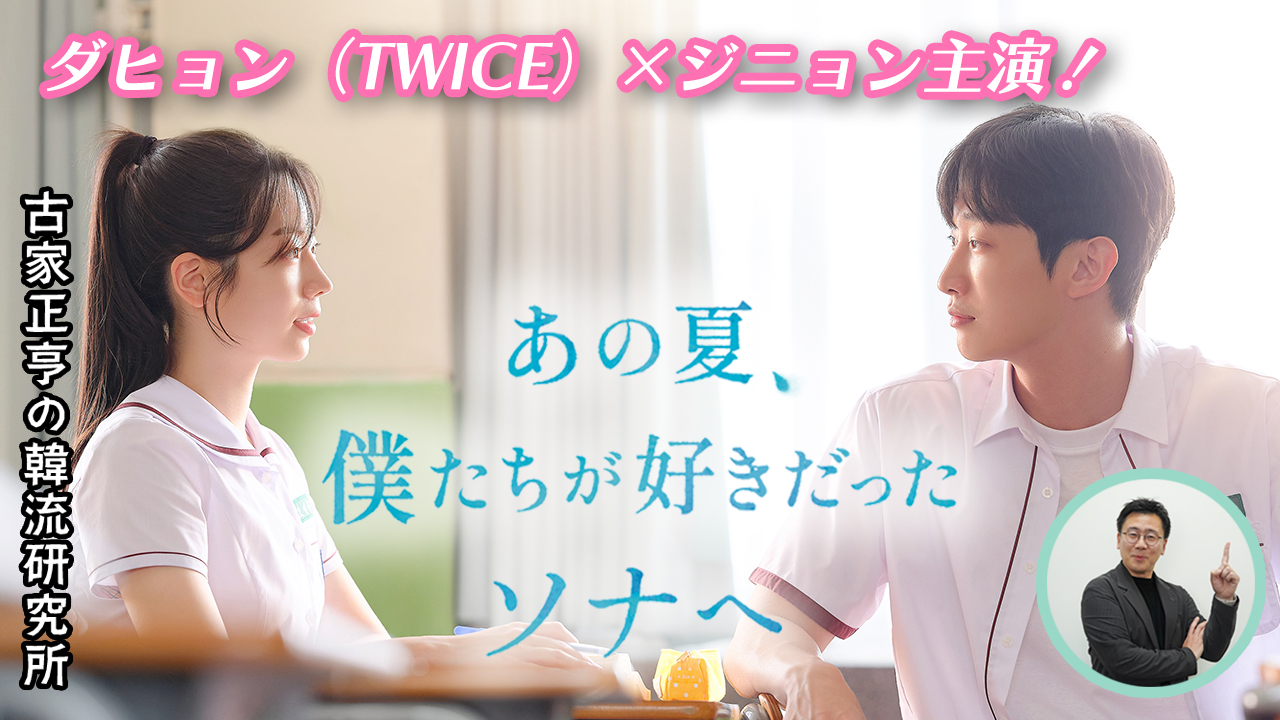Kエンタメ・ラボ～映画「あの夏、僕たちが好きだったソナへ」