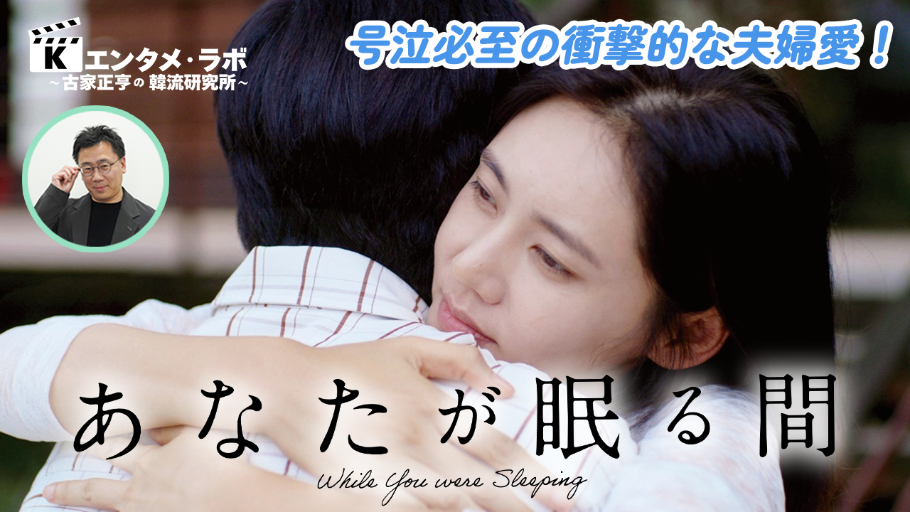 Kエンタメ・ラボ～韓国映画「あなたが眠る間」