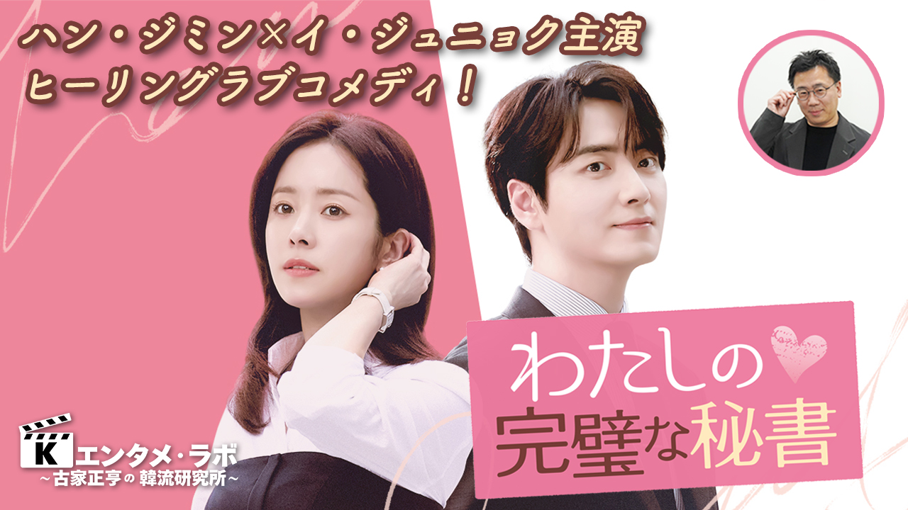 Kエンタメ・ラボ～韓国ドラマ「わたしの完璧な秘書」