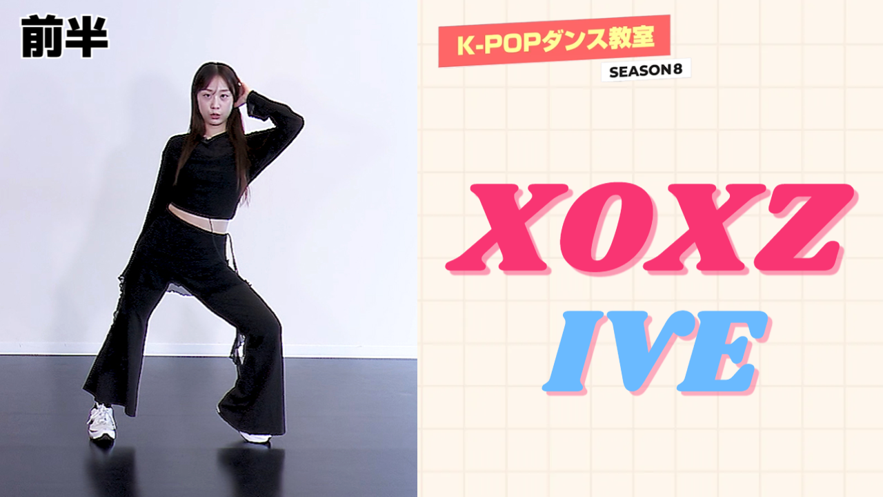 K-POPダンス教室シーズン8 ～ IVE「XOXZ」