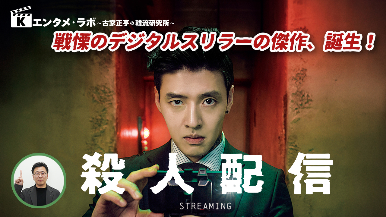 Kエンタメ・ラボ～韓国映画「殺人配信」