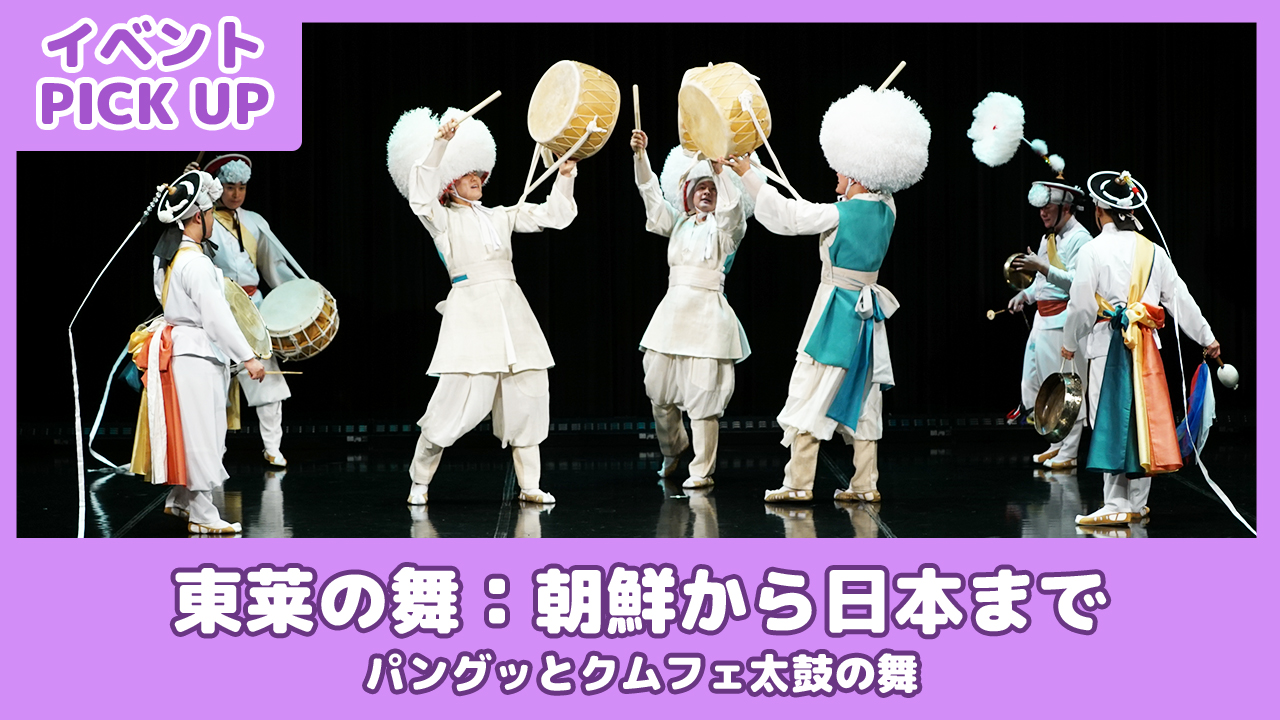 【イベントPICK UP】パングッとクムフェ太鼓の舞
