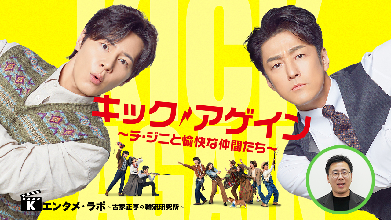 Kエンタメ・ラボ～ドラマ「キック・アゲイン～チ・ジニと愉快な仲間たち」