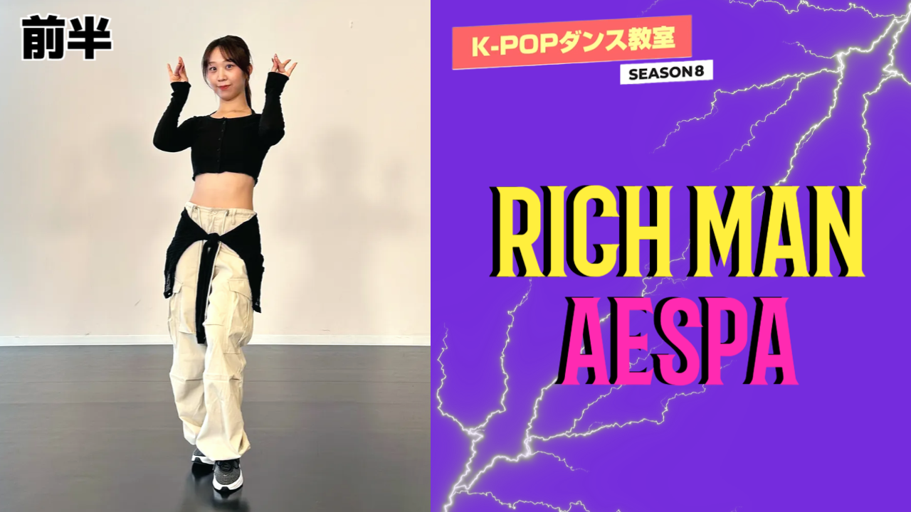 K-POPダンス教室シーズン8 ～ aespa「Rich Man」
