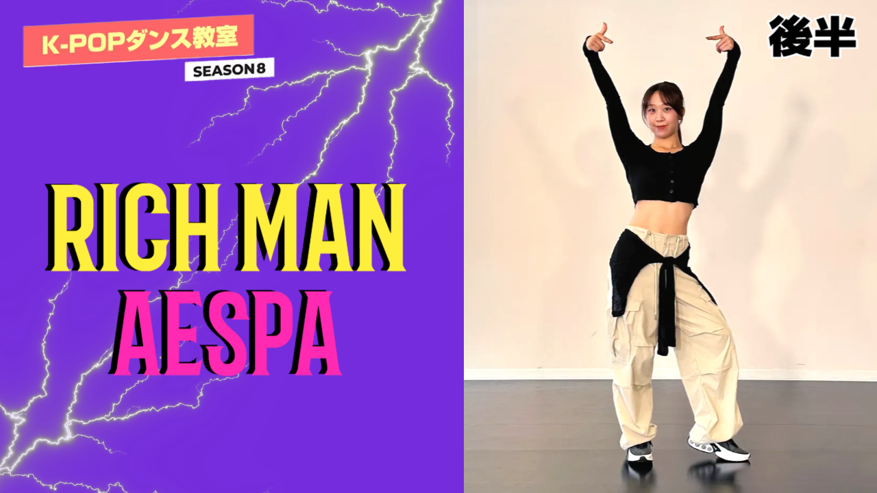 K-POPダンス教室シーズン8 ～ aespa「Rich Man」