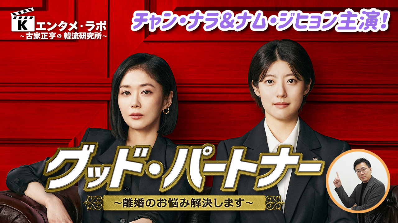 K엔타메라보～드라마「굿파트너」