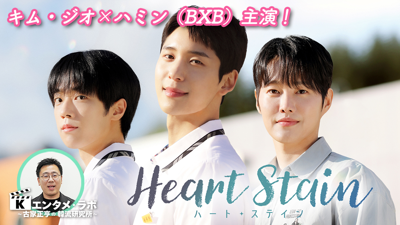 Kエンタメ・ラボ～Heart Stain／ハート・ステイン