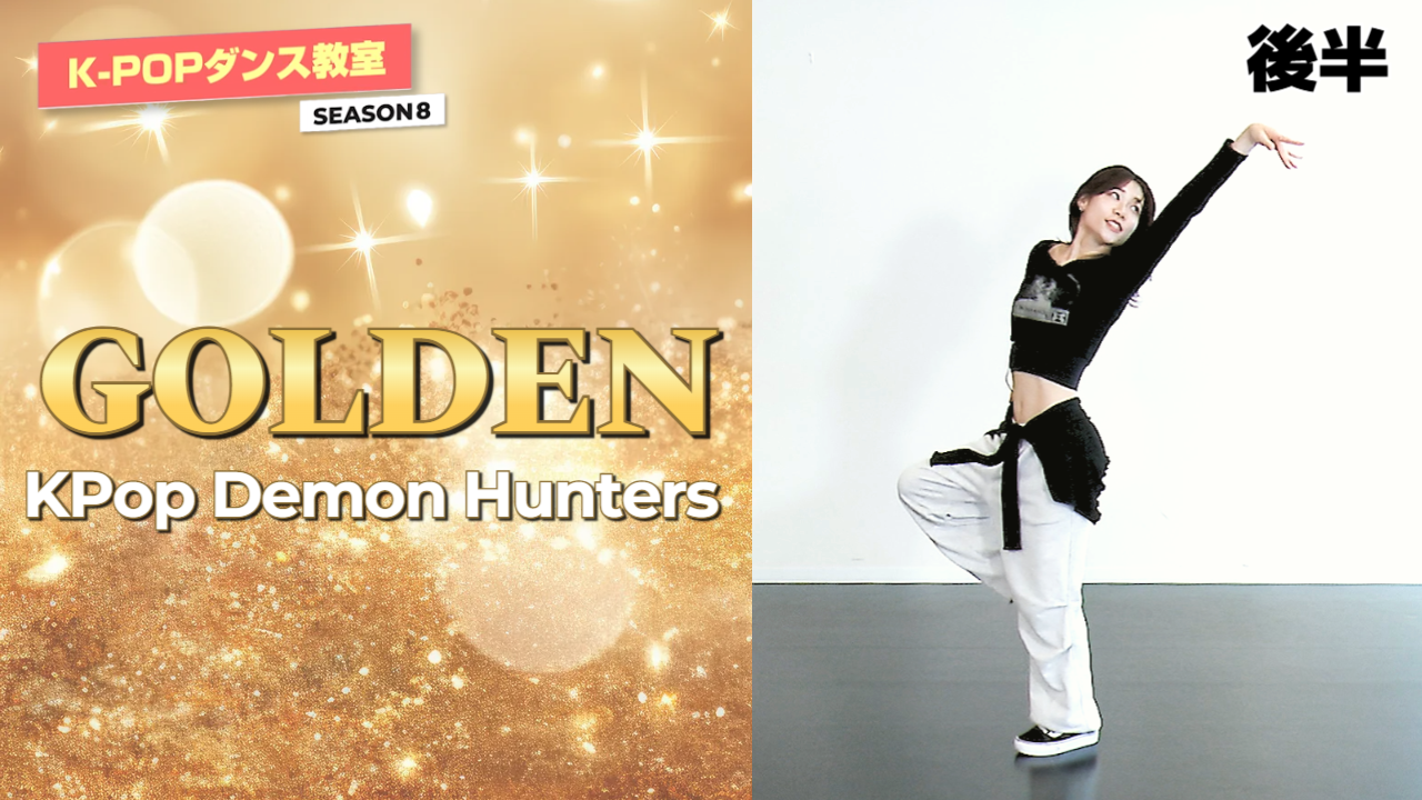 K-POPダンス教室シーズン8～KPop Demon Hunters「Golden」