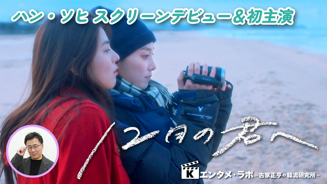 Kエンタメ・ラボ～映画「12月の君へ」