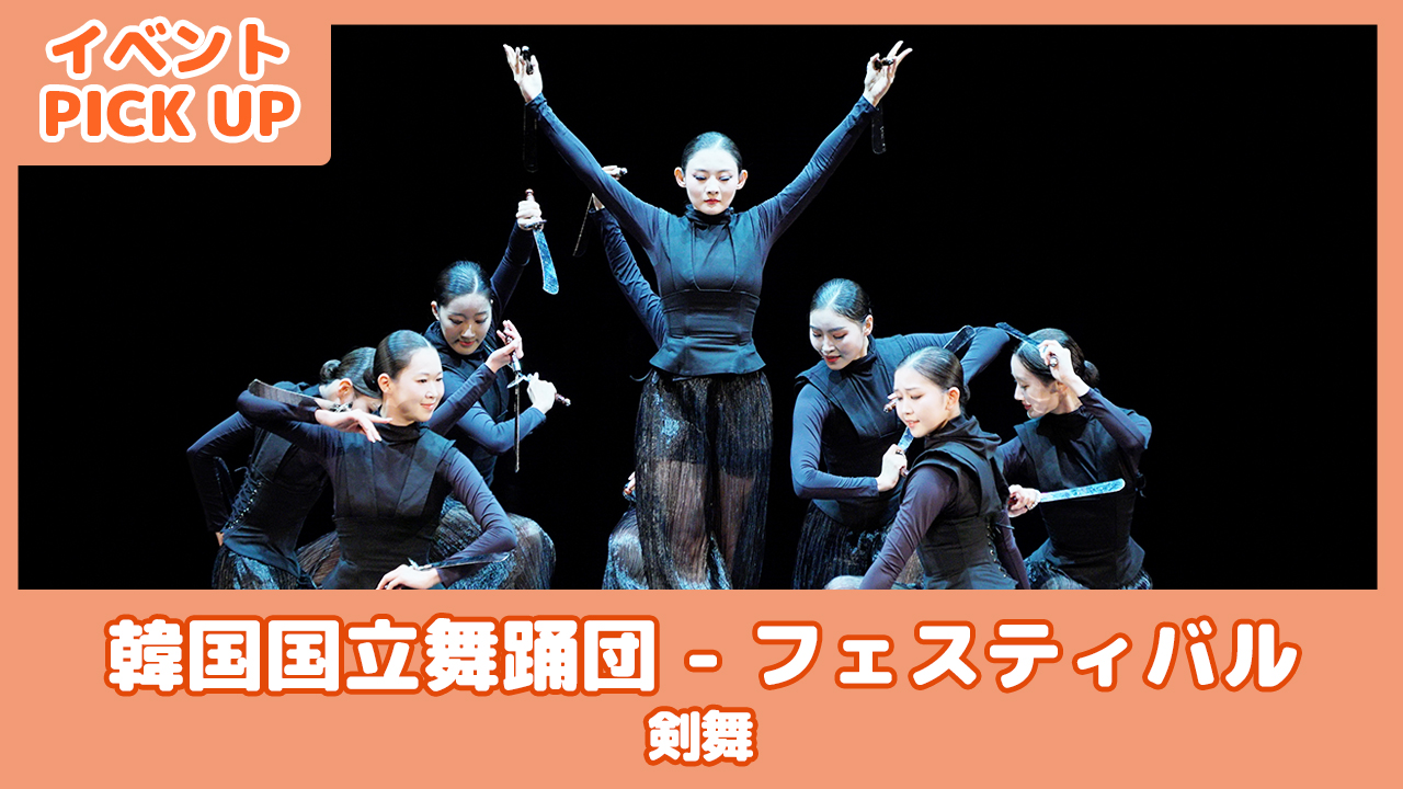 【イベントPICK UP】剣舞