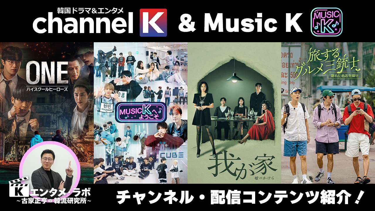 K엔타메라보～한국드라마＆예능Channel K ＆ Music K
