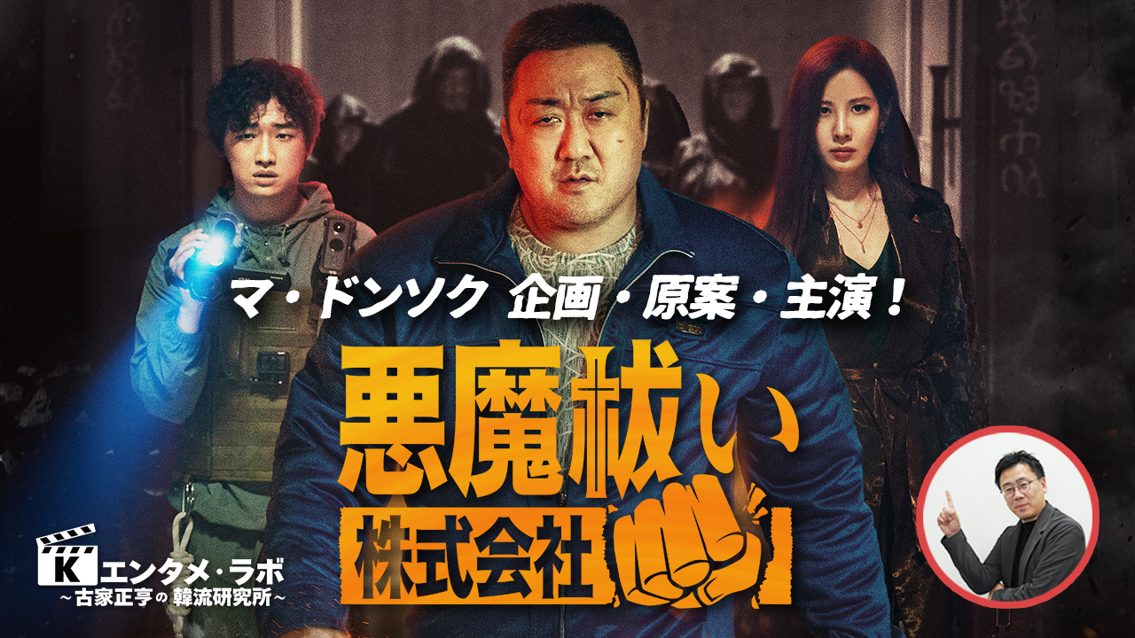 Kエンタメ・ラボ～映画「悪魔祓い株式会社」