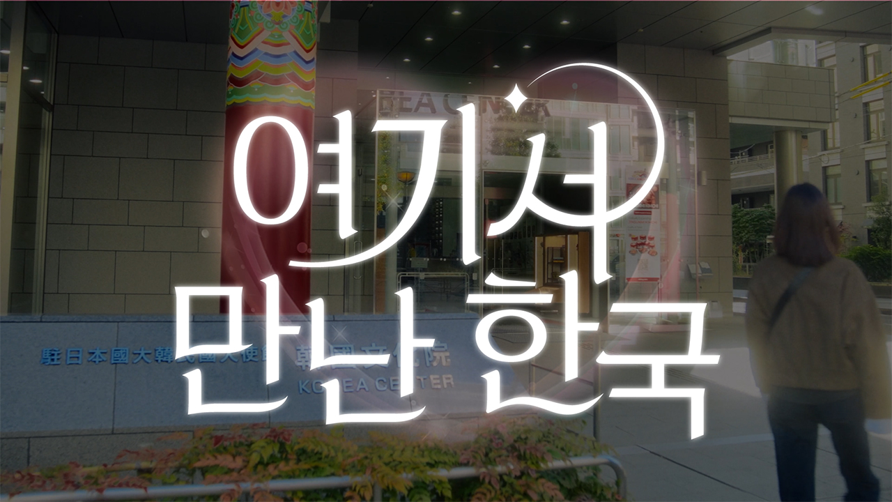 여기서 만난 한국 ここで出会う韓国