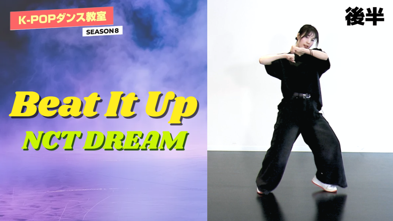 K-POP댄스교실 시즌8～NCT DREAM「Beat It Up」