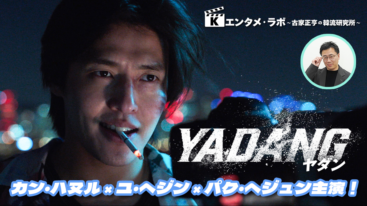 Kエンタメ・ラボ～映画「YADANG／ヤダン」