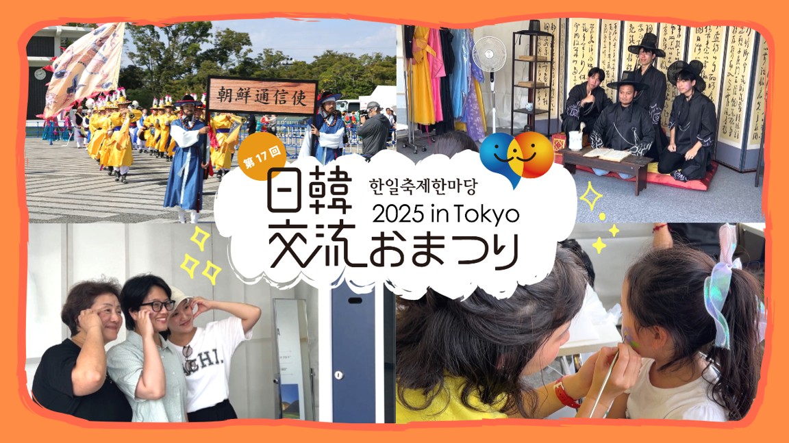 한일축제한마당2025 in Tokyo