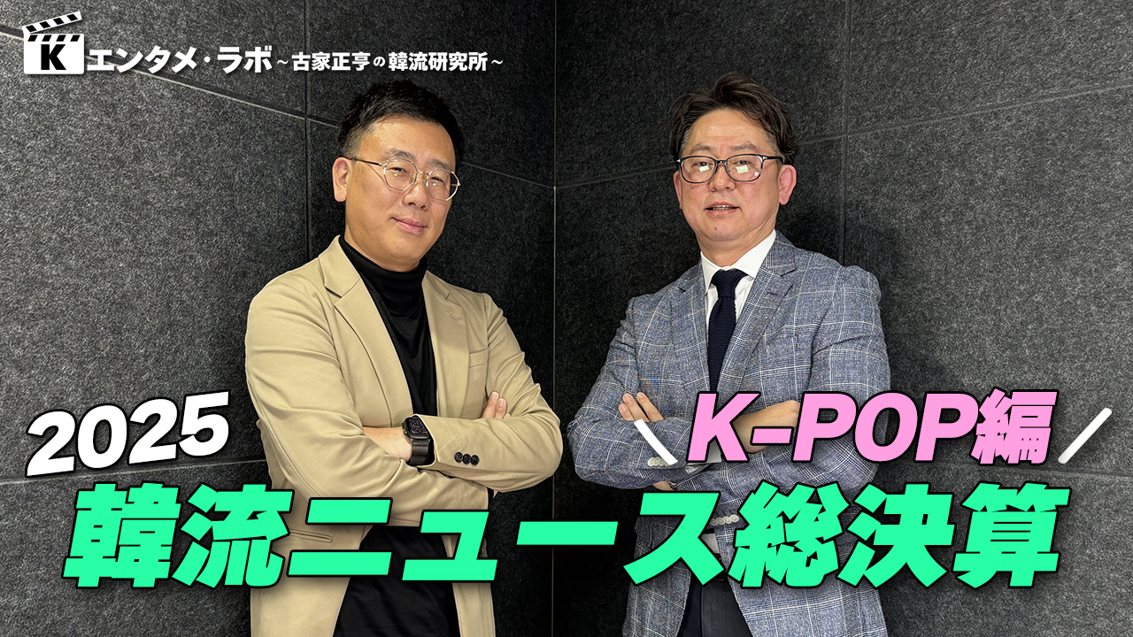 K엔타메라보～2025년한류뉴스총결산「K-POP편」