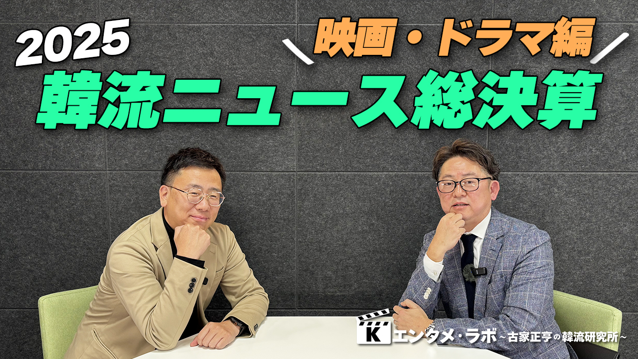 Kエンタメ・ラボ～2025年韓流ニュース総決算「ドラマ・映画」