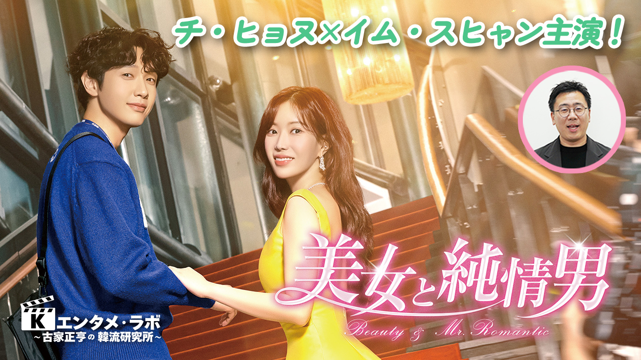 Kエンタメ・ラボ～ドラマ「美女と純情男」