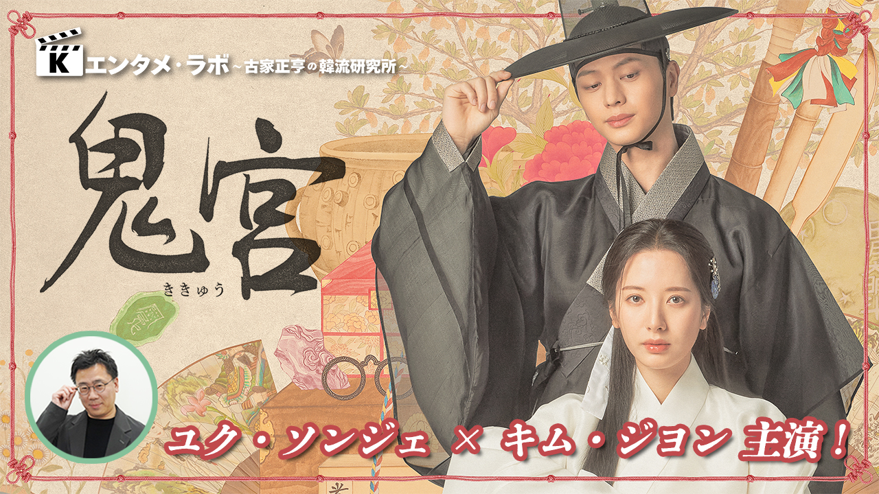 K엔타메라보～드라마「귀궁」