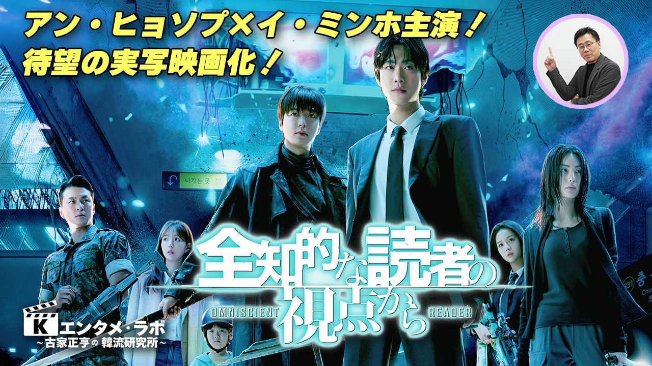 韓国映画「全知的な読者の視点から」