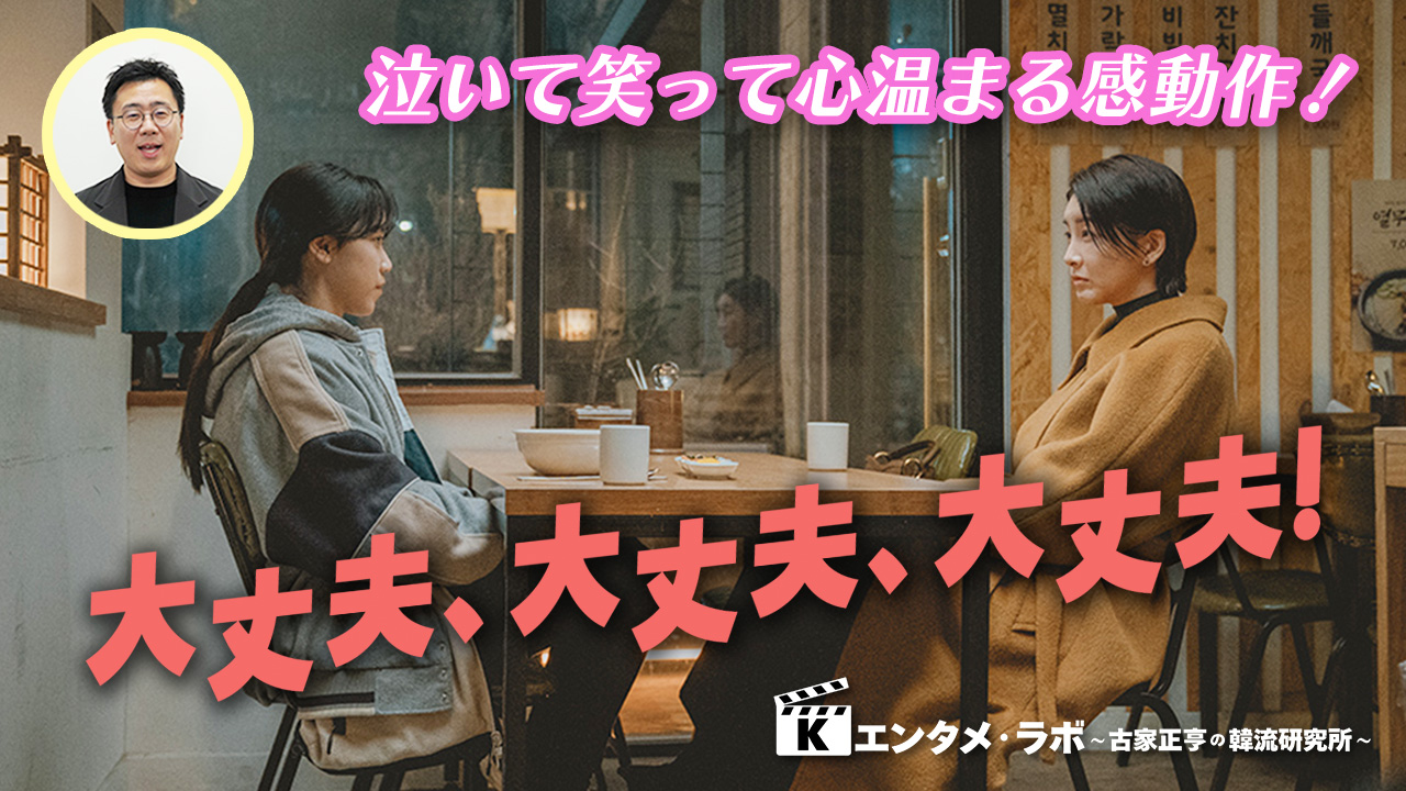 Kエンタメ・ラボ～映画「大丈夫、大丈夫、大丈夫！」