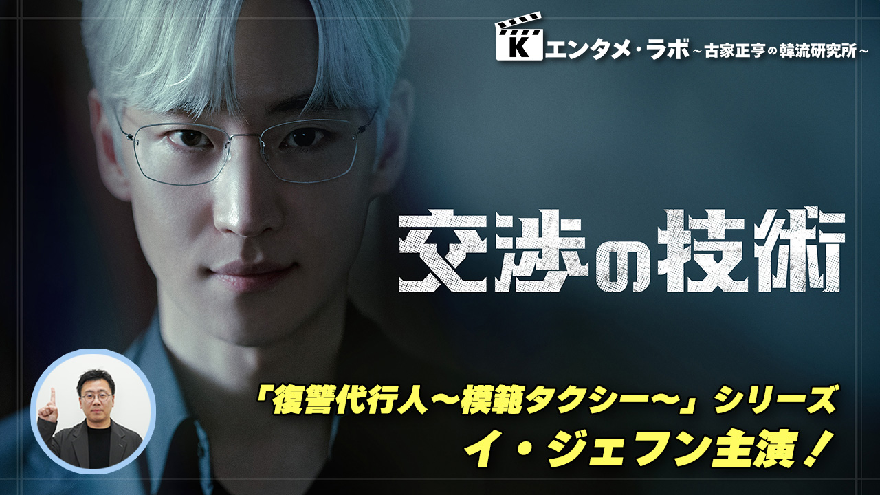 韓国ドラマ「交渉の技術」