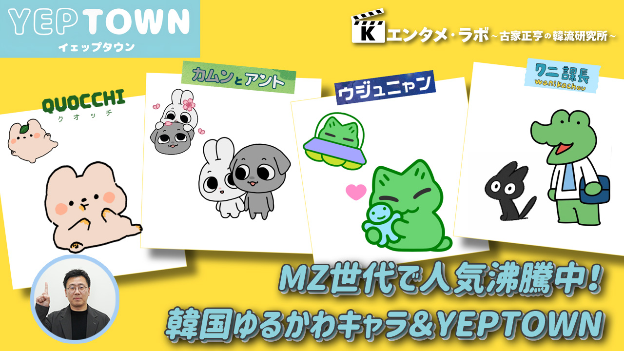 韓国ゆるかわキャラ＆YEPTOWN