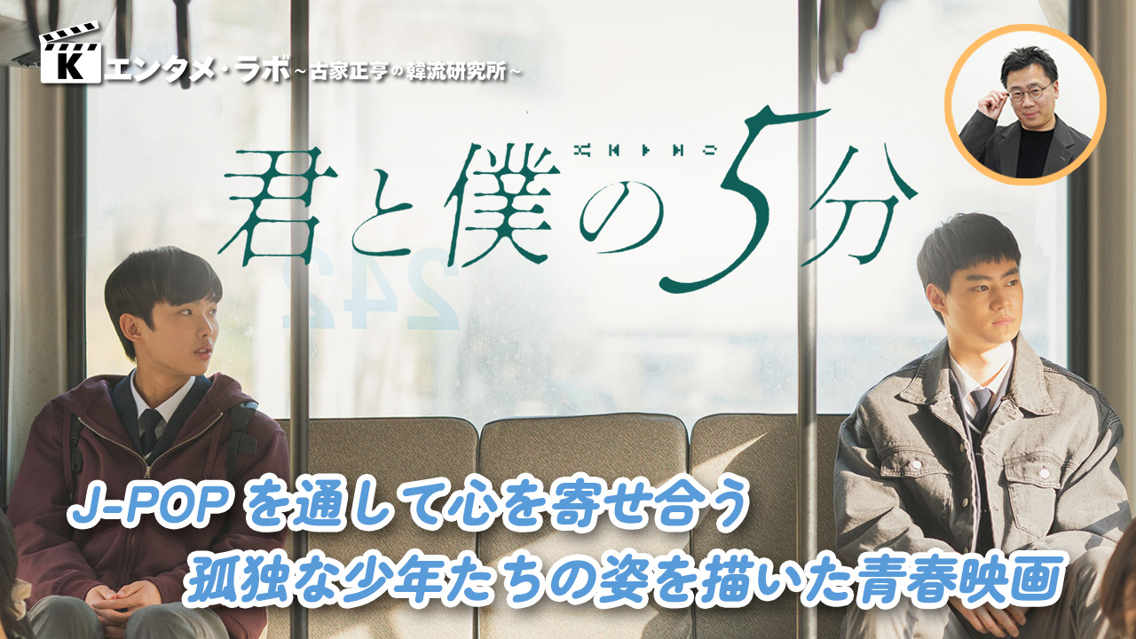 韓国映画「君と僕の5分」