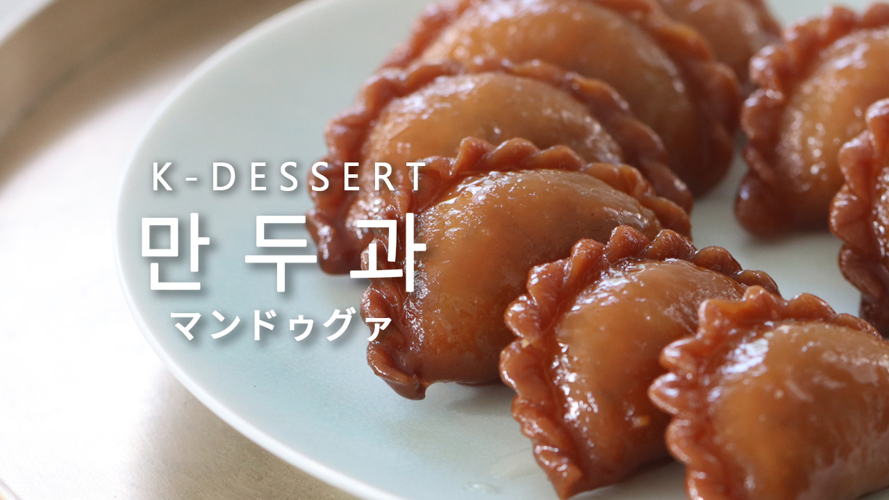 【K-DESSERT】マンドゥグァ