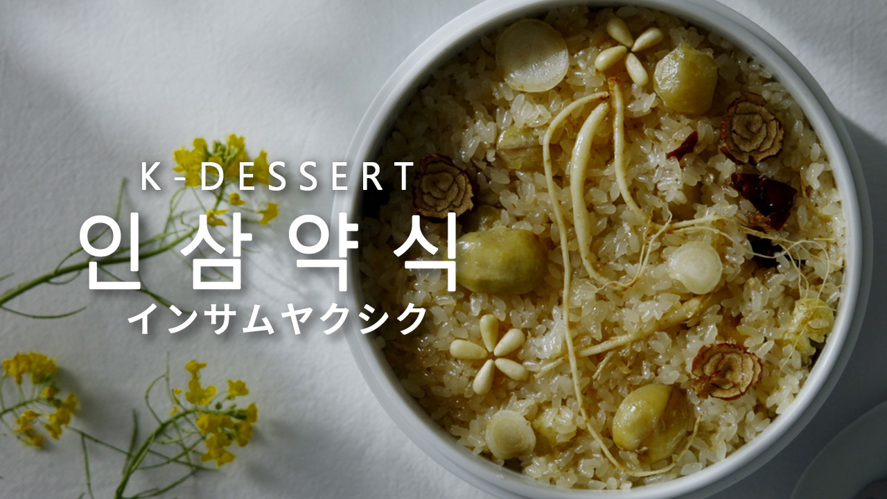 【K-DESSERT】インサムヤクシク（인삼약식）