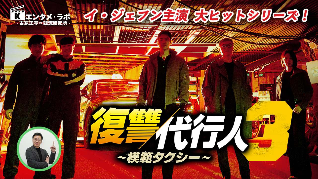 드라마「모범택시3」
