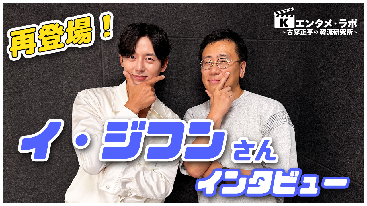  再登場！ 俳優 イ・ジフンさん インタビュー