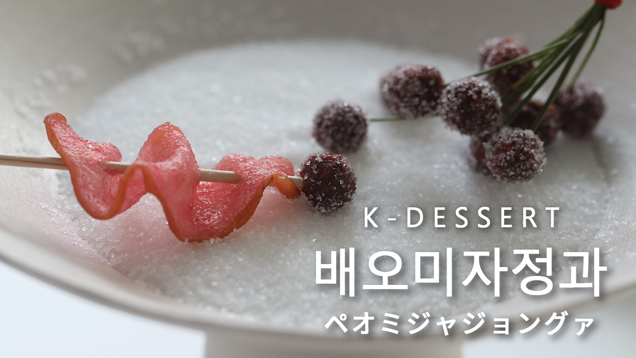 【K-DESSERT】ペオミジャジョングァ（배오미자정과）