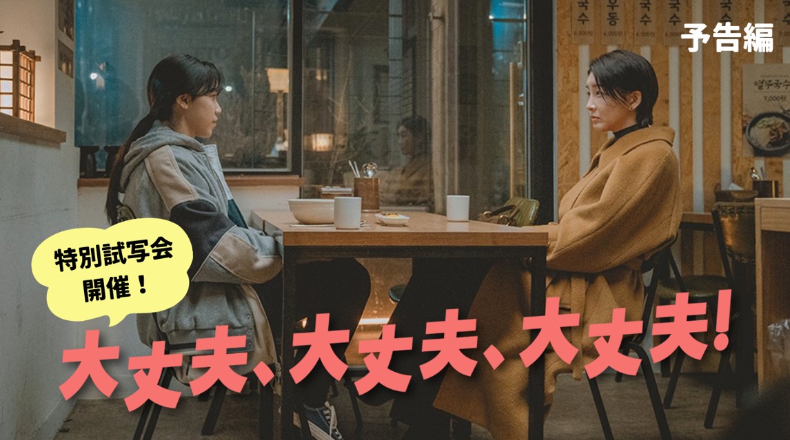 영화「괜찮아, 괜찮아, 괜찮아!」시사회 홍보영상